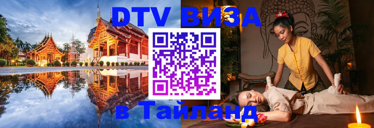 Как сделать DTV визу в Тайланд 