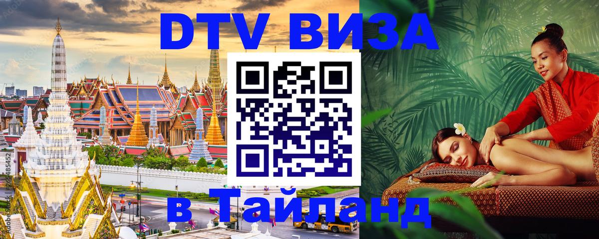 Виза ДТВ на 5 лет в Тайланд 